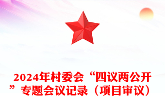 2024年村委会“四议两公开”专题会议记录（项目审议）