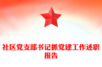 社区党支部书记抓党建工作述职报告