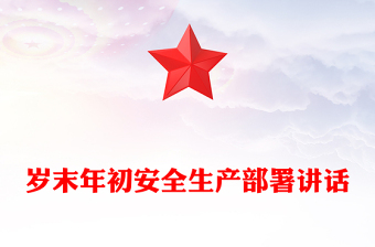 岁末年初安全生产部署讲话