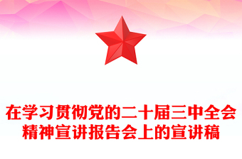 在学习贯彻党的二十届三中全会精神宣讲报告会上的宣讲稿