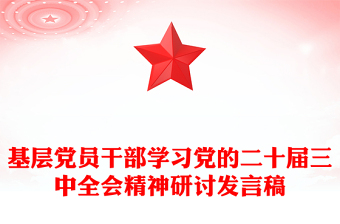 基层党员干部学习党的二十届三中全会精神研讨发言稿