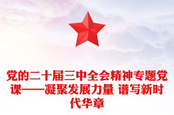 党的二十届三中全会精神专题党课——凝聚发展力量 谱写新时代华章