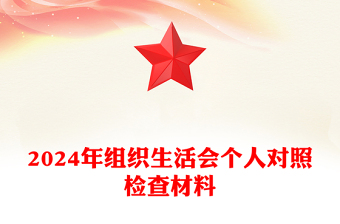 2024年组织生活会个人对照检查材料