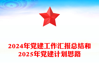 2024年党建工作汇报总结和2025年党建计划思路