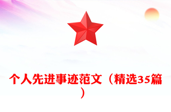 个人先进事迹范文（精选35篇）