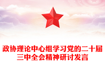政协理论中心组学习党的二十届三中全会精神研讨发言