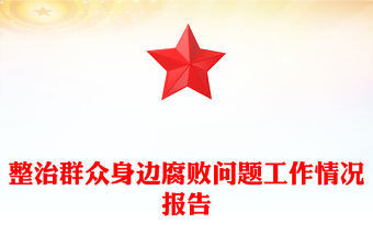 整治群众身边腐败问题工作情况报告