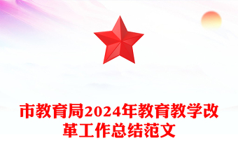 市教育局2024年教育教学改革工作总结范文