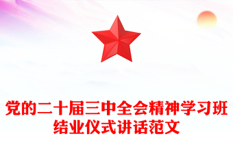 党的二十届三中全会精神学习班结业仪式讲话范文