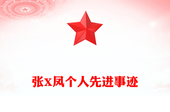 张X凤个人先进事迹