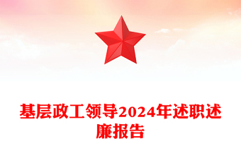 基层政工领导2024年述职述廉报告