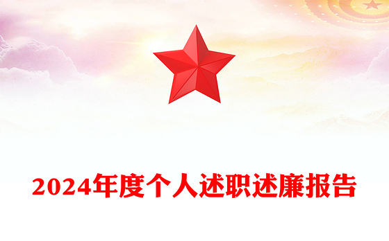 2024年度个人述职述廉报告