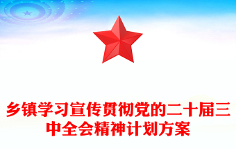 乡镇学习宣传贯彻党的二十届三中全会精神计划方案