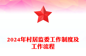 2024年村居监委工作制度及工作流程
