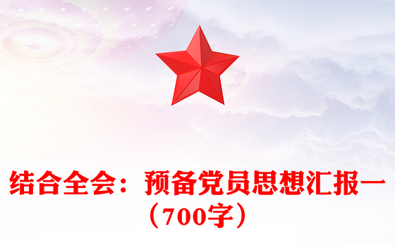 结合全会：预备党员思想汇报一（700字）