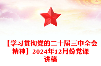 【学习贯彻党的二十届三中全会精神】2024年12月份党课讲稿