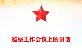 巡察工作会议上的讲话