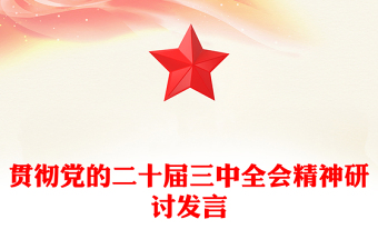 贯彻党的二十届三中全会精神研讨发言