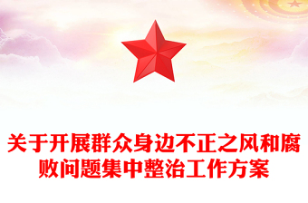 关于开展群众身边不正之风和腐败问题集中整治工作方案