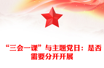 “三会一课”与主题党日：是否需要分开开展