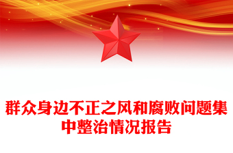 群众身边不正之风和腐败问题集中整治情况报告