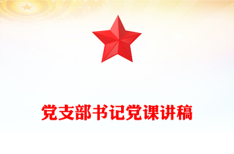党支部书记党课讲稿
