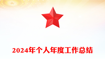 2024年个人年度工作总结
