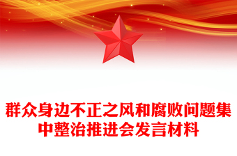 群众身边不正之风和腐败问题集中整治推进会发言材料