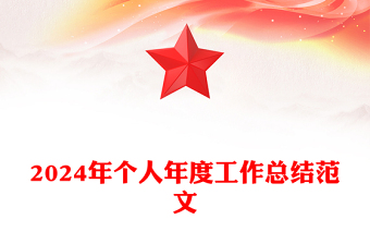2024年个人年度工作总结范文