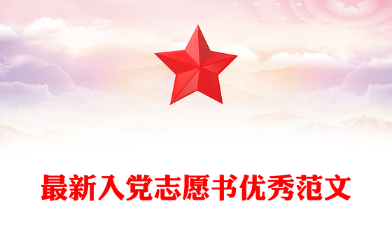 最新入党志愿书优秀范文