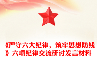 《严守六大纪律，筑牢思想防线》六项纪律交流研讨发言材料