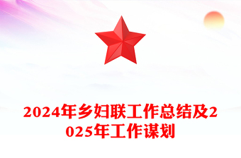 2024年乡妇联工作总结及2025年工作谋划