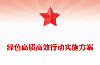 绿色高质高效行动实施方案