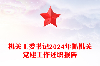 机关工委书记2024年抓机关党建工作述职报告