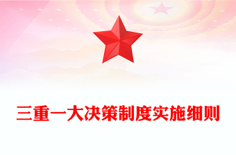 三重一大决策制度实施细则