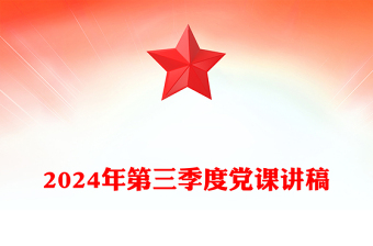 2024年第三季度党课讲稿