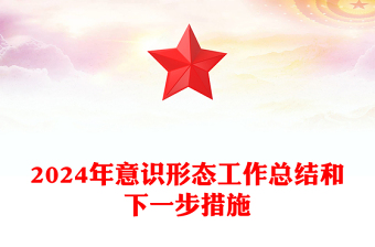 2024年意识形态工作总结和下一步措施
