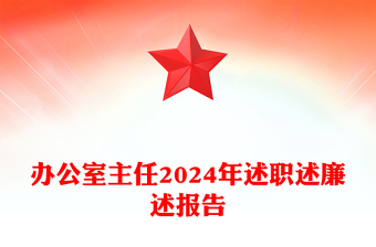 办公室主任2024年述职述廉述报告