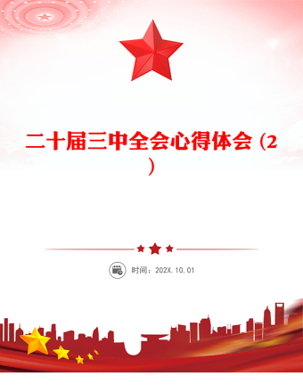 二十届三中全会心得体会 (2)