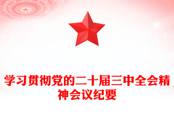 中央政治局会议精神