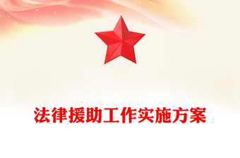 法律援助工作实施方案
