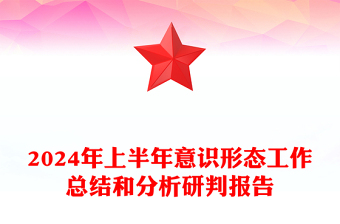 2024年上半年意识形态工作总结和分析研判报告