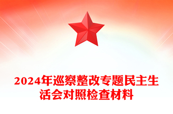 2024年巡察整改专题民主生活会对照检查材料