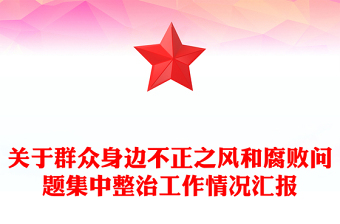 关于群众身边不正之风和腐败问题集中整治工作情况汇报