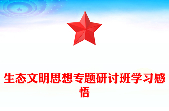 生态文明思想专题研讨班学习感悟