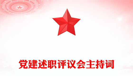 党建述职ppt模板免费下载