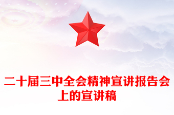 二十届三中全会精神宣讲报告会上的宣讲稿