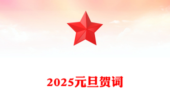 2025元旦贺词