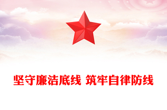 坚守廉洁底线 筑牢自律防线