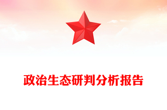 政治生态研判分析报告
